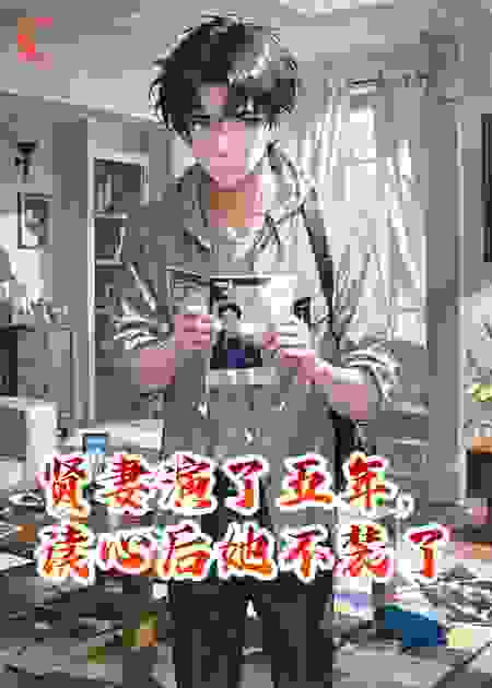 贤妻演了五年，读心后她不装了