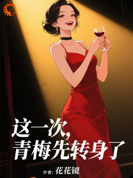 这一次，青梅先转身了
