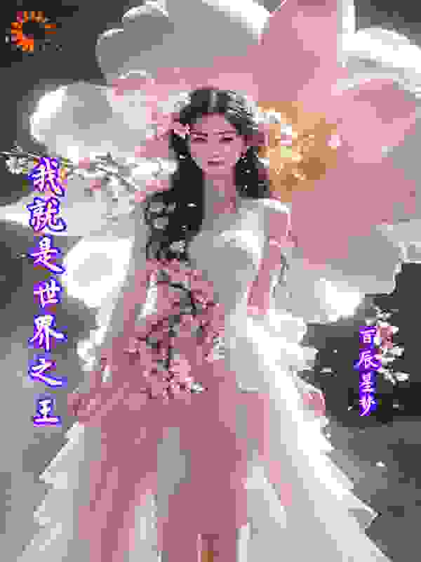 我就是-世界之王