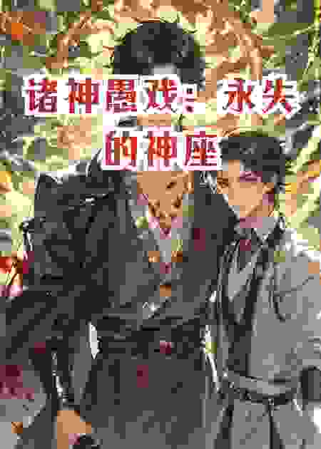 诸神愚戏：永失的神座
