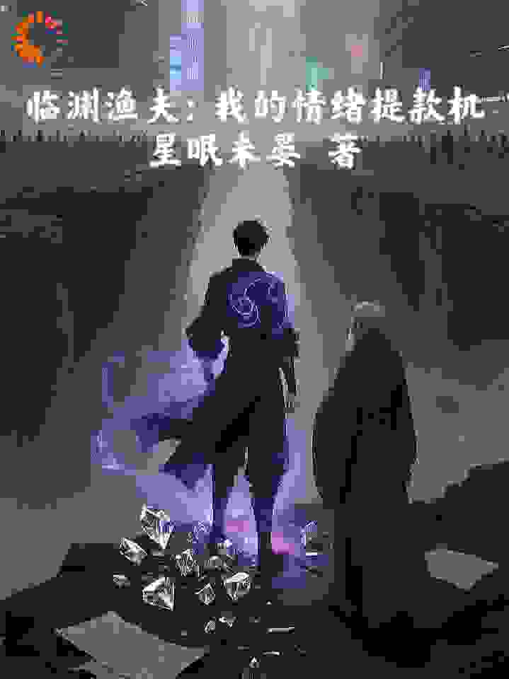 临渊渔夫：我的情绪提款机