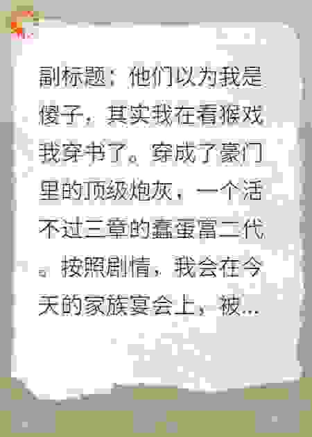 豪门炮灰只想当咸鱼