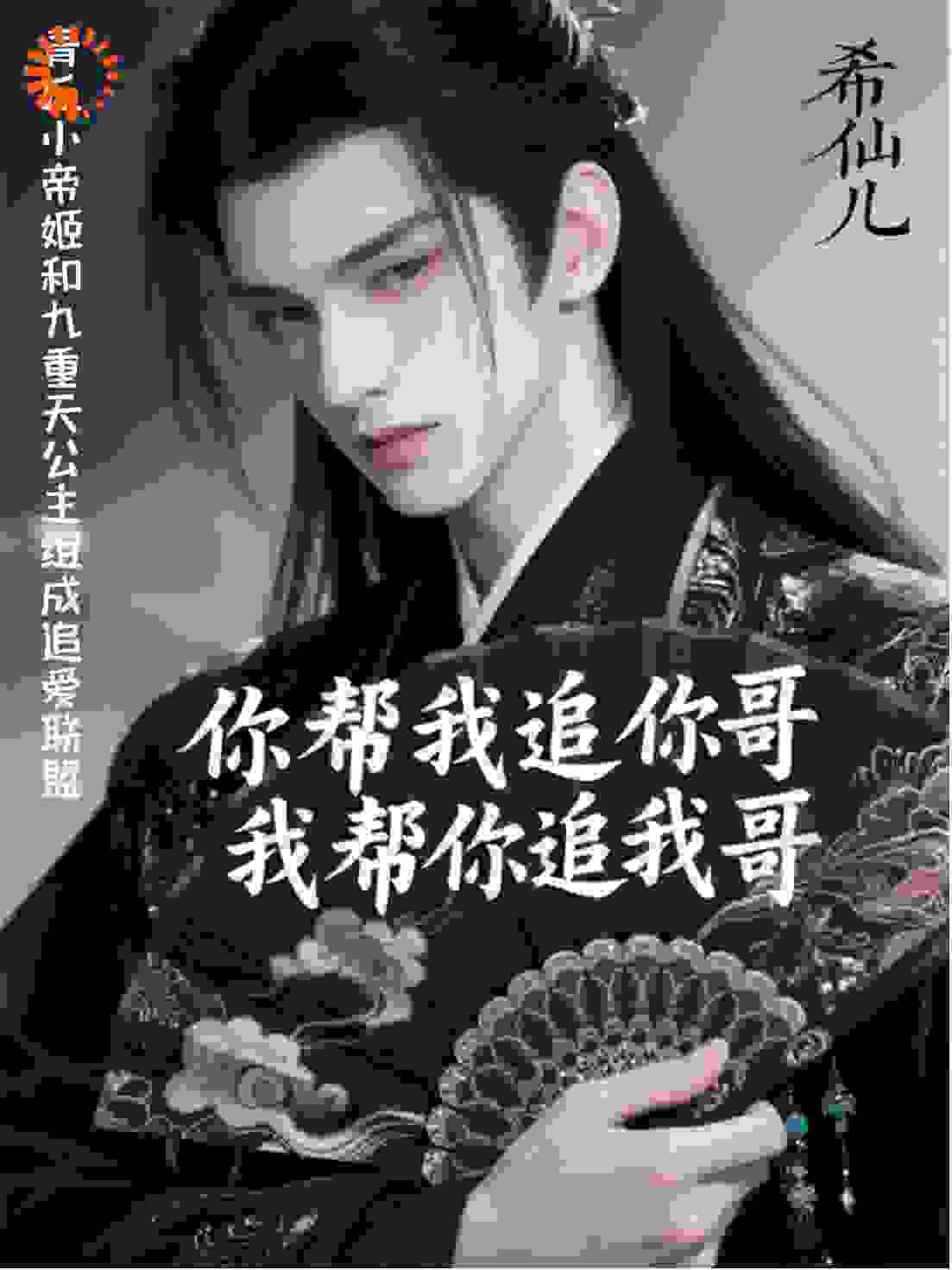我帮你追我哥，你帮我追你哥！