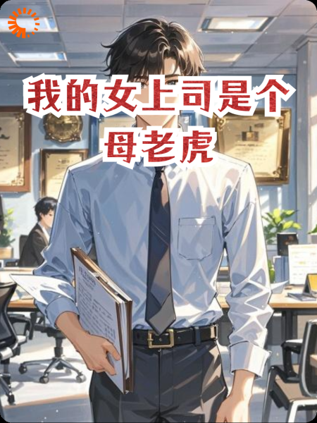 我的女上司是个母老虎