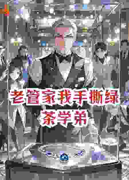 老管家我手撕绿茶学弟