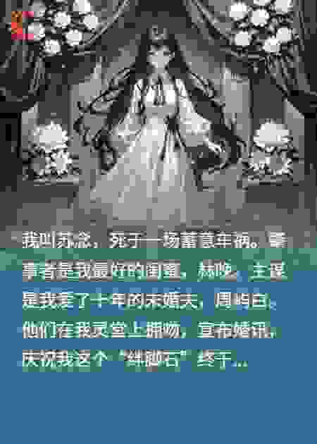 我死后，绿了我的未婚夫和闺蜜被直播陪葬