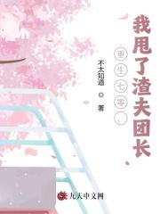 重生七零，我甩了渣夫团长