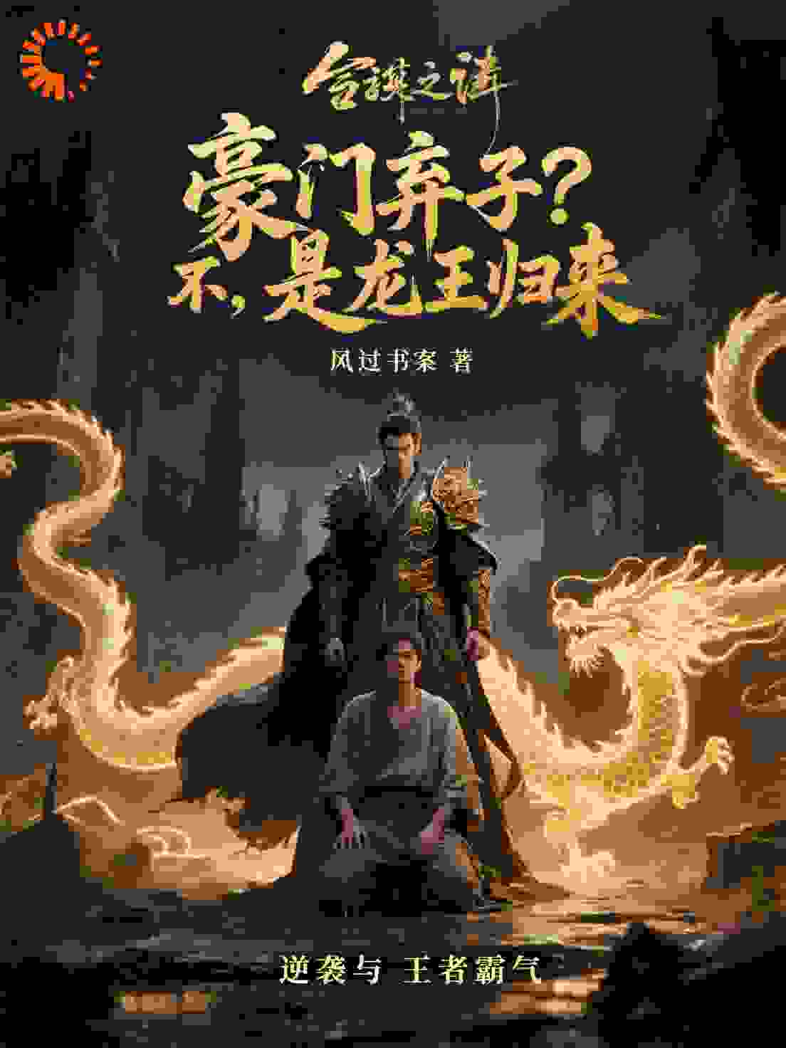 豪门弃子？不，是龙王归来