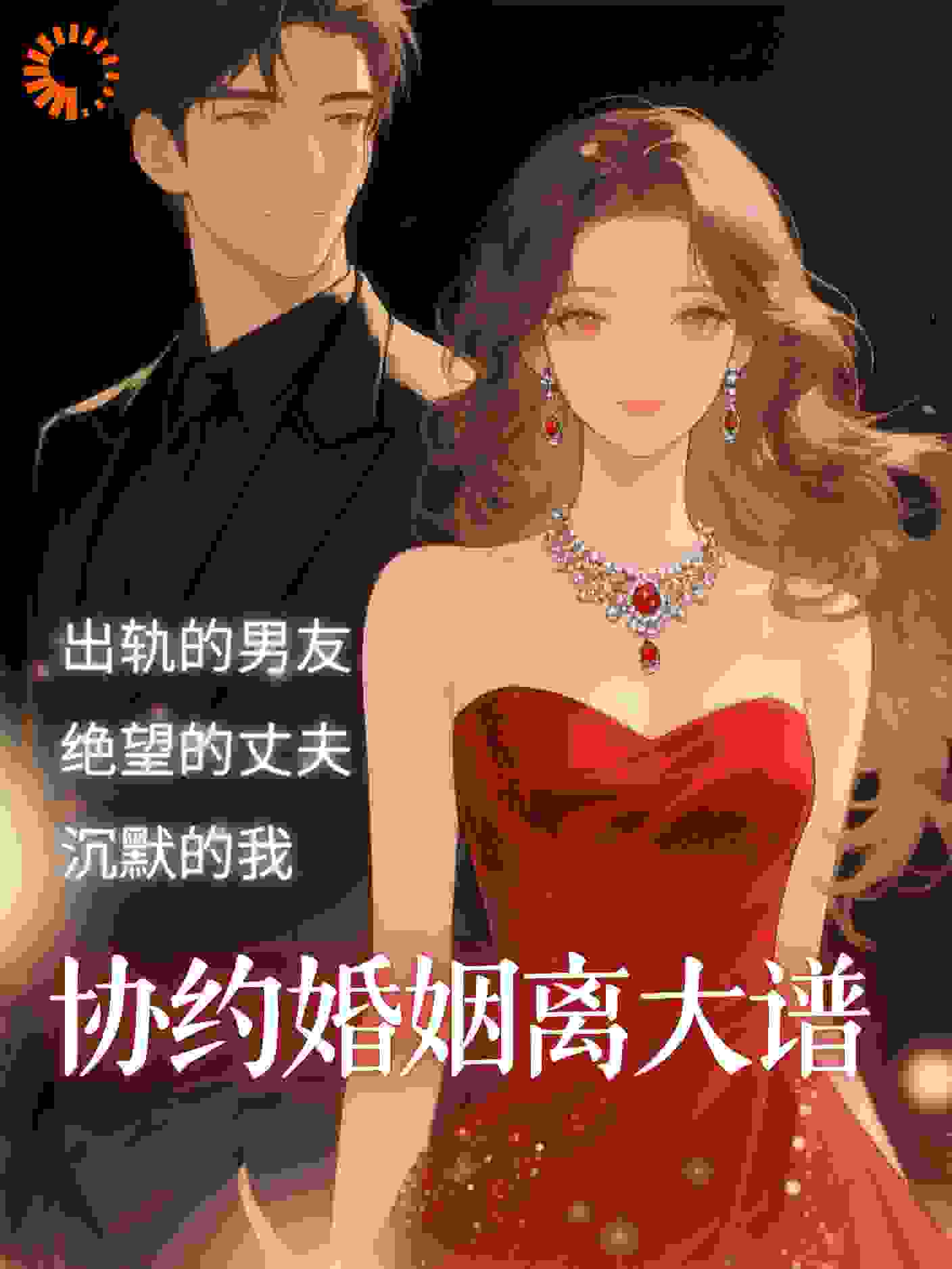 出轨的男友，绝望的丈夫，沉默的我，协约婚姻离大谱！