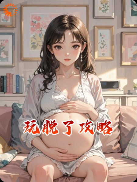 玩脱了攻略