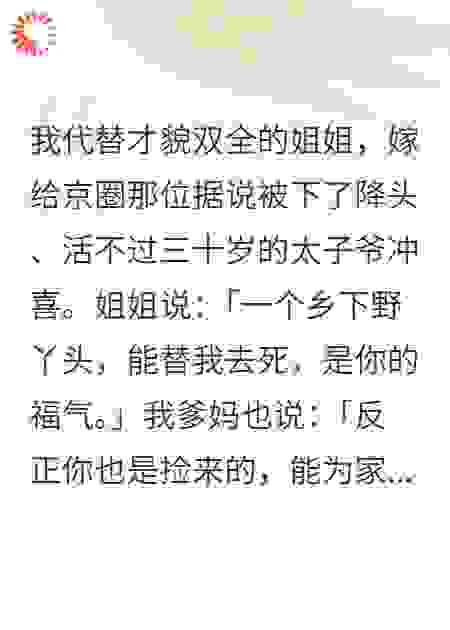 我替姐姐冲喜，京圈太子爷却只碰我。