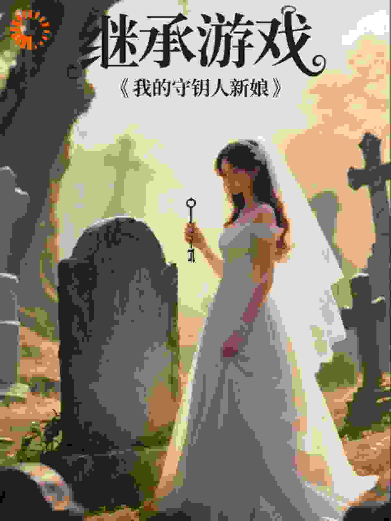 继承游戏：我的守钥人新娘