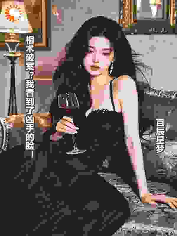 相术破案？我看到了凶手的脸！