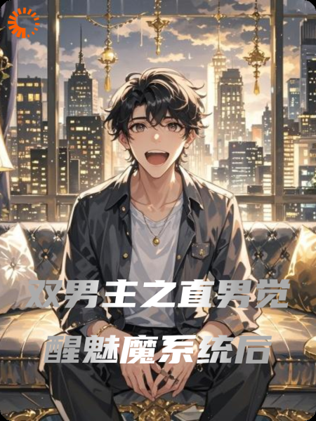 双男主之直男觉醒魅魔系统后