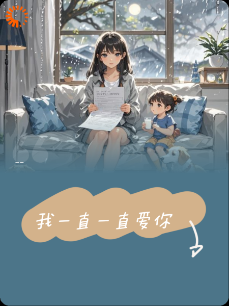 我一直一直爱你