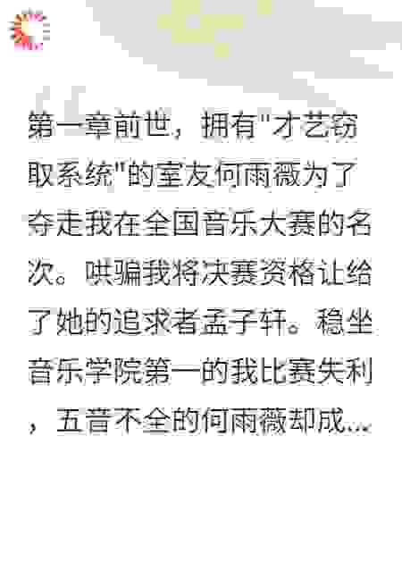 系统女配窃取我的才艺