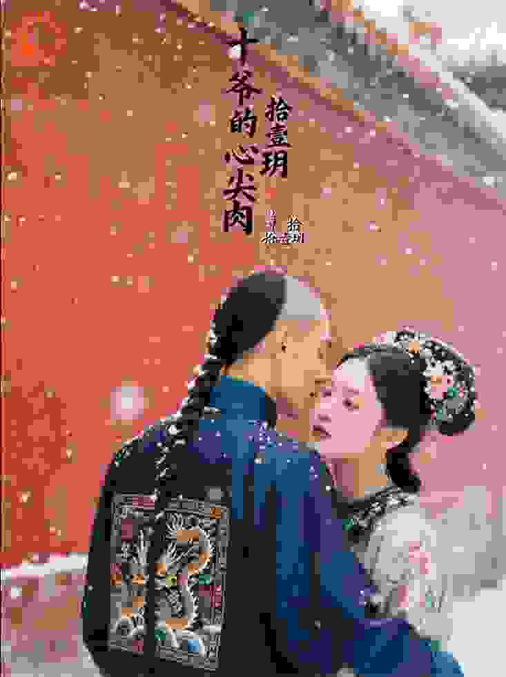 十爷的心尖肉