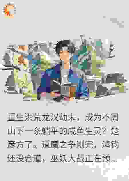 洪荒：我在不周山开影院