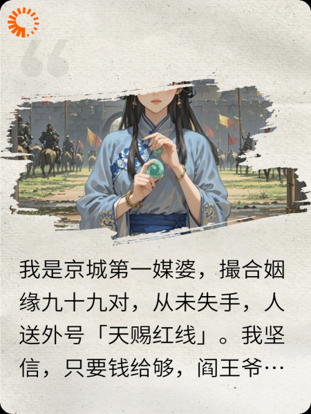 将军太难搞，顶级媒婆把自己赔进去了