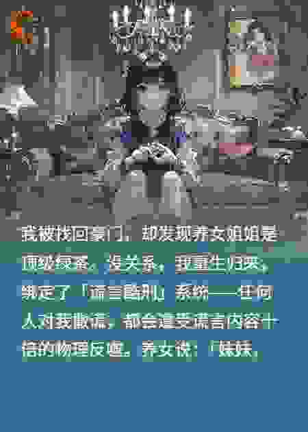 测谎千金：我靠谎言酷刑逼疯全家