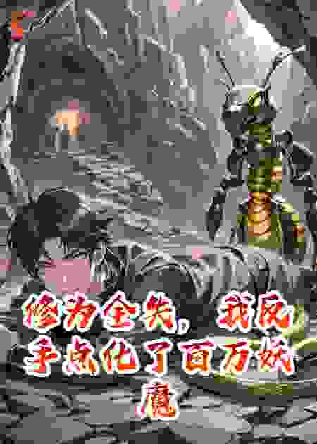 修为全失，我反手点化了百万妖魔