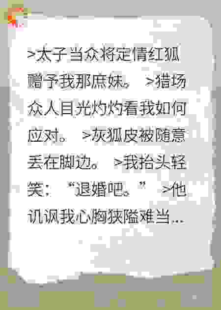 太子悔婚那天我改嫁了真龙