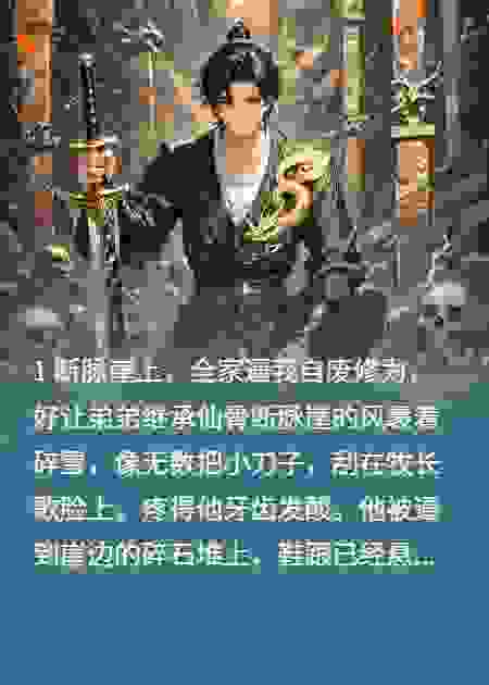 全家逼我自废修为，好让弟弟继承仙骨，结果出乎意料