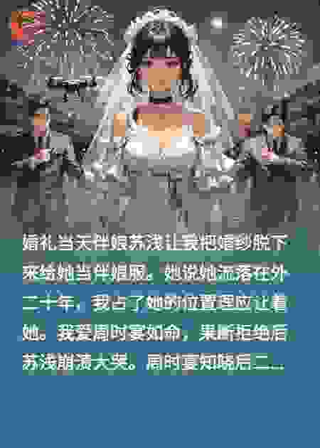 不愿让婚纱真千金哭了后