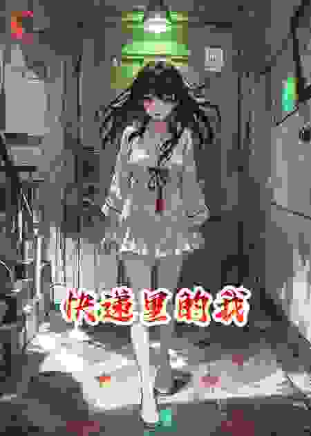 快递里的我