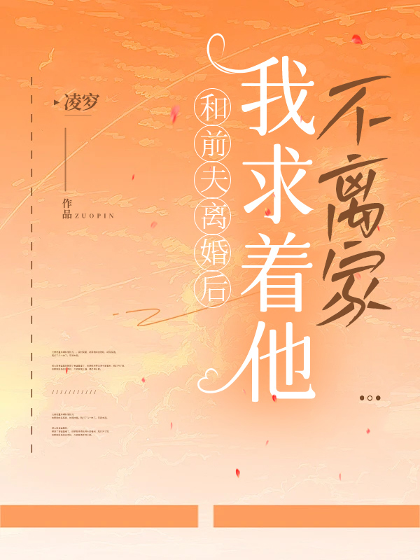 和前夫离婚后，我求着他不离家