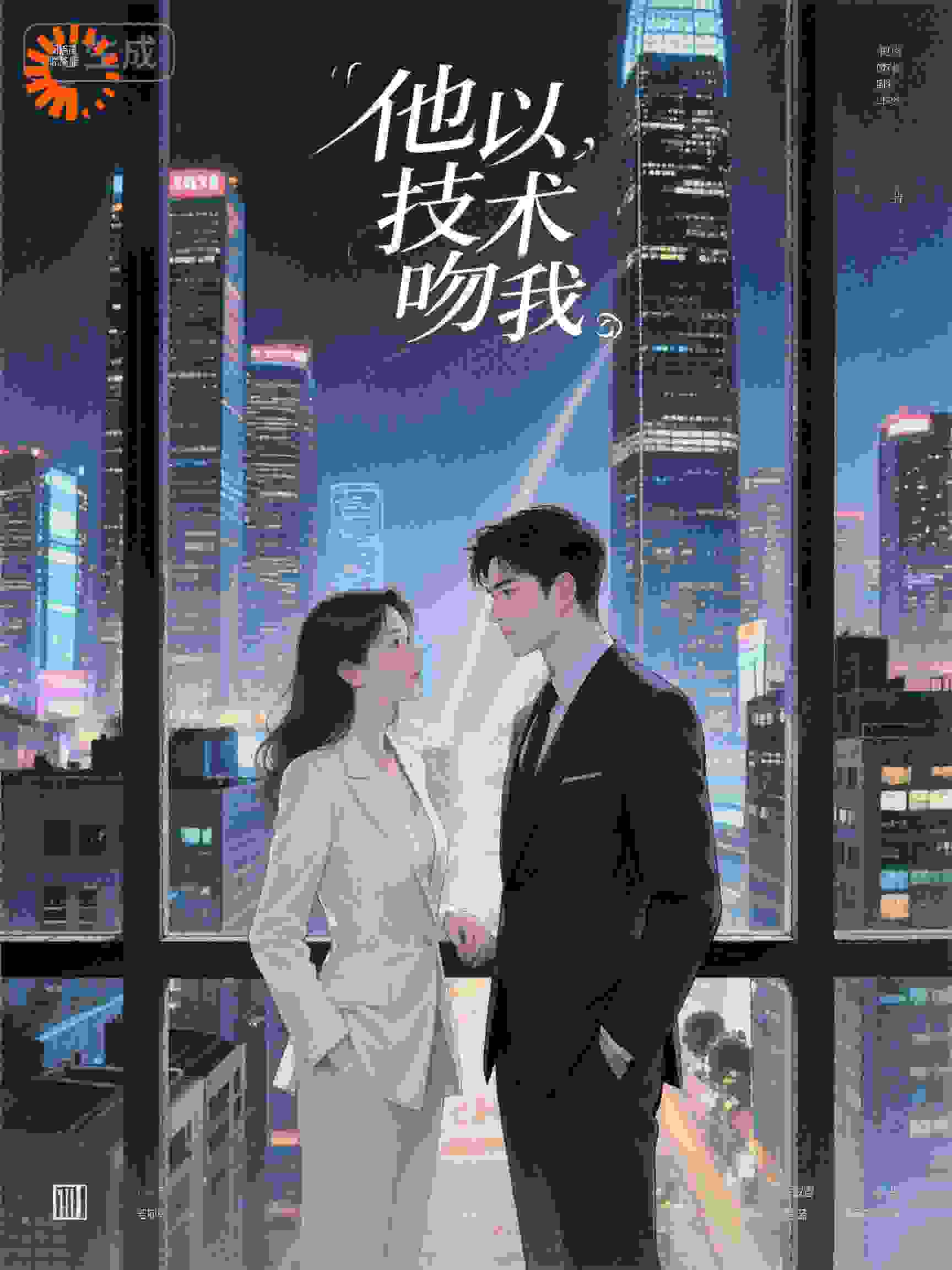 破晓之争：竞争对手CEO他以技术吻我