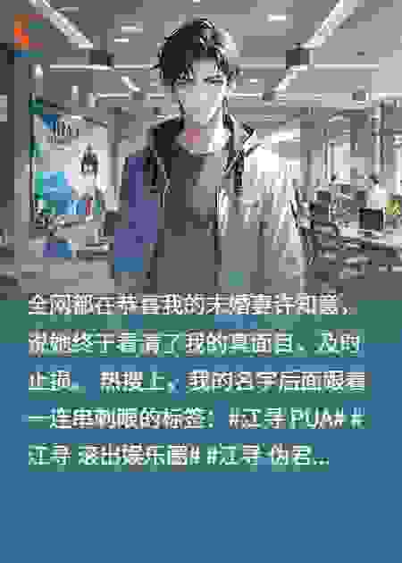 全网黑后，我靠未婚妻的“实锤”成了神