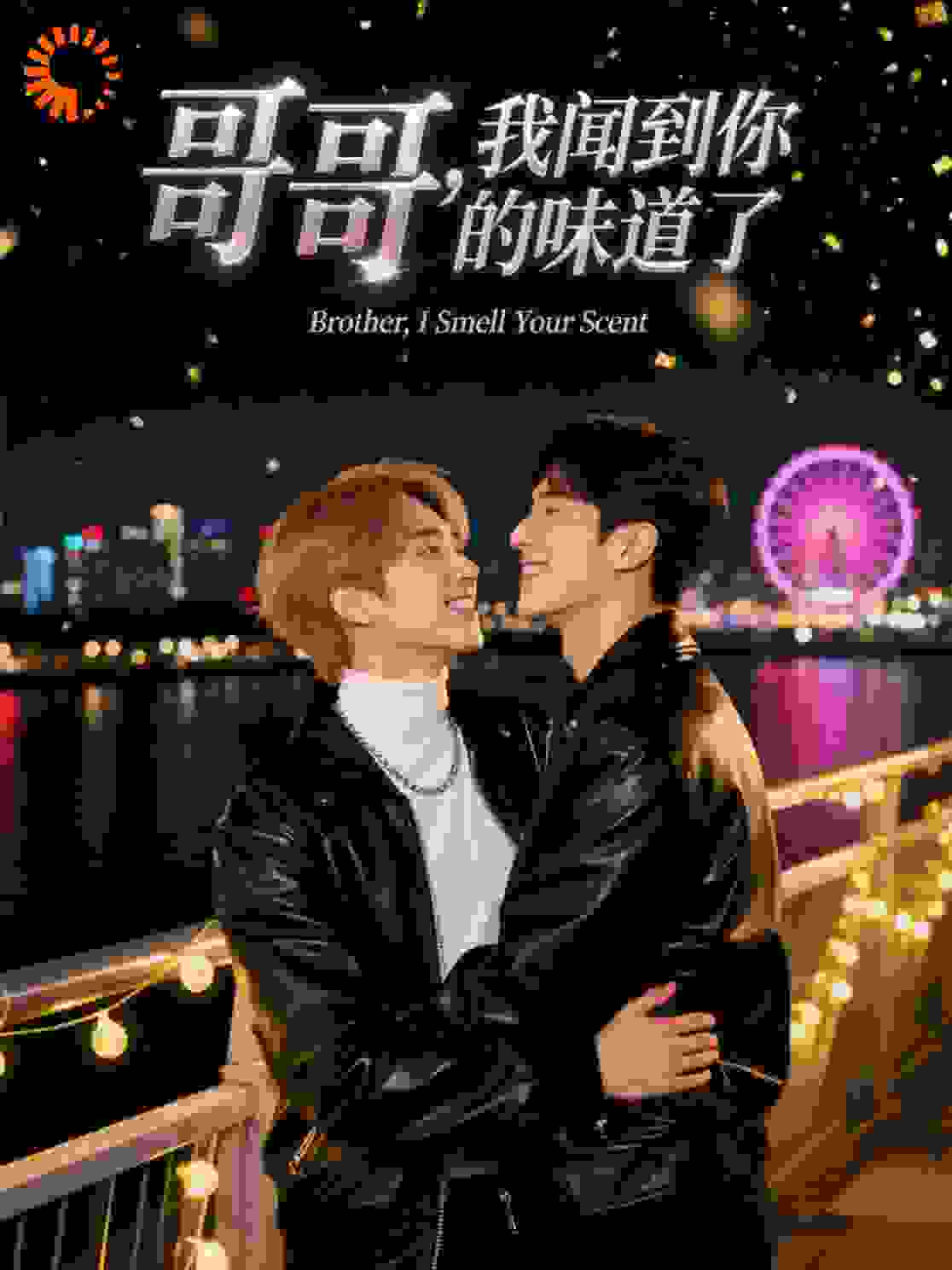 哥哥，我闻到你的味道了