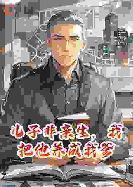 儿子非亲生，我把他养成我爹