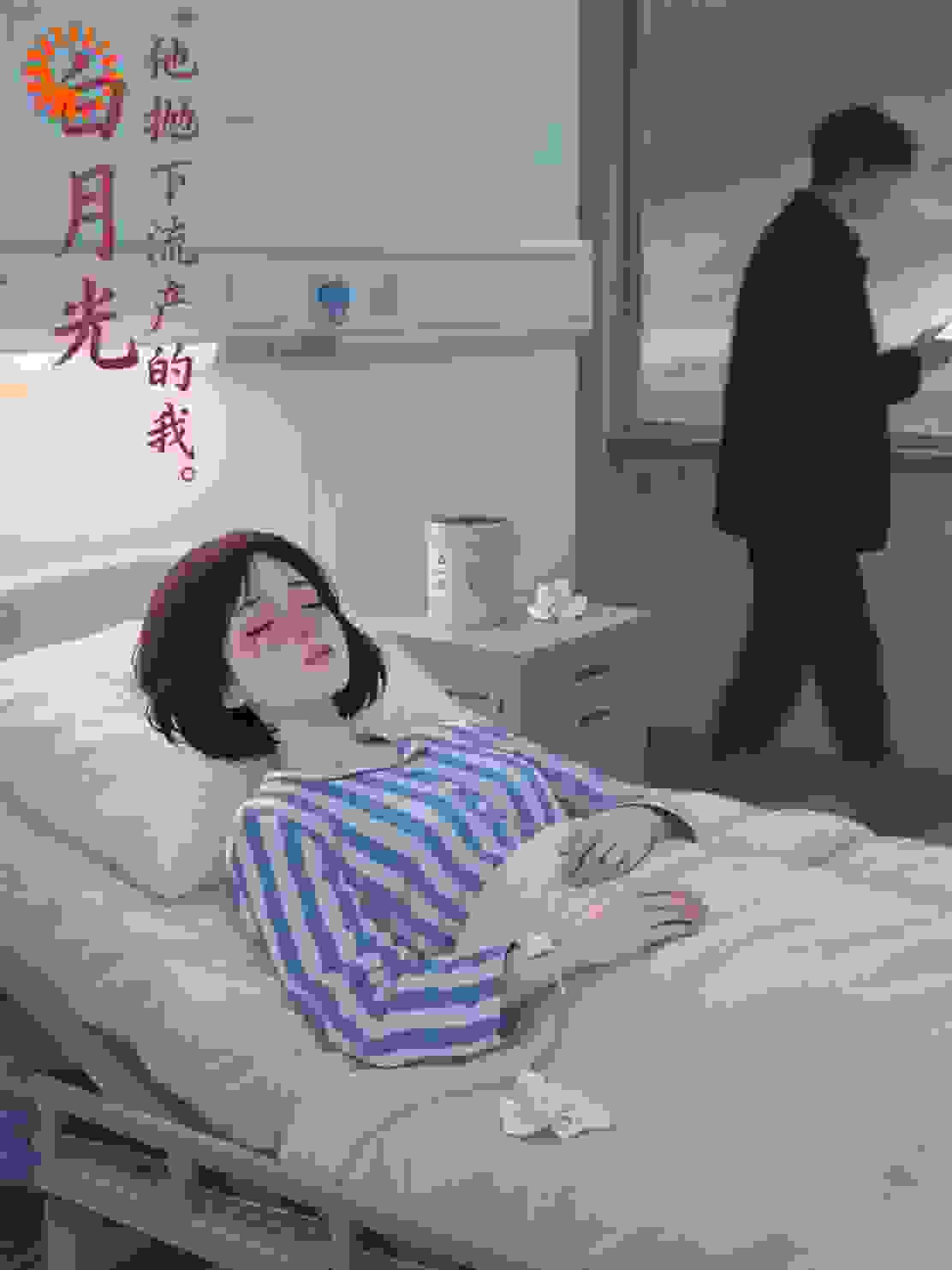 白月光一句不适，他抛下流产的我