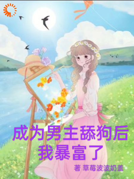 成为男主舔狗后，我暴富了