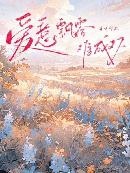 爱意飘零难成双