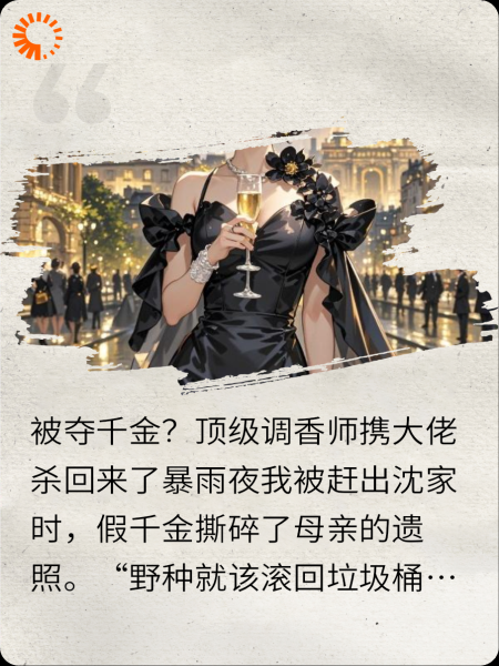 假千金？香水瓶底见真章！