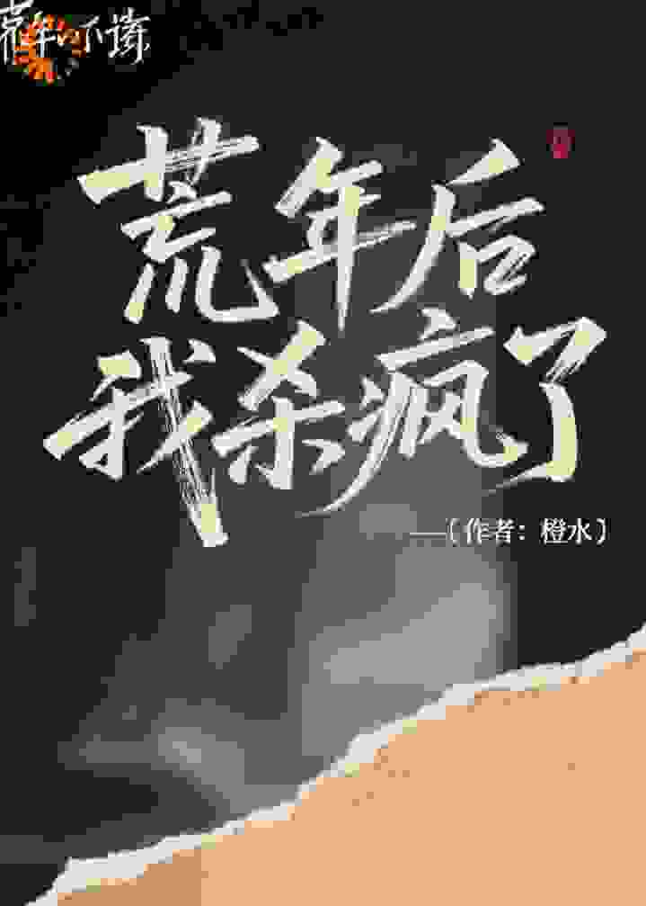 荒年后我杀疯了