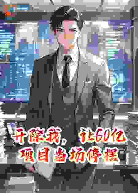 开除我，让60亿项目当场停摆