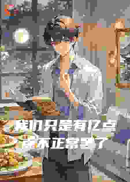 我们只是有亿点点不正常罢了