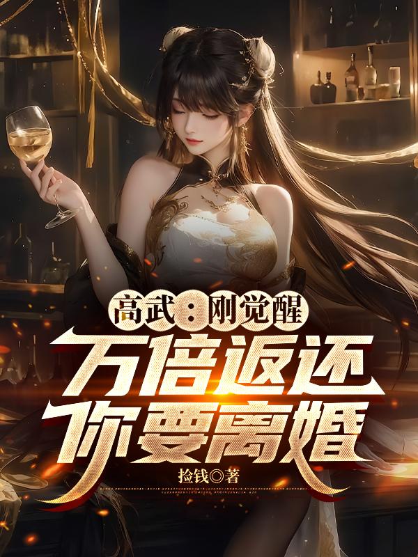 高武：刚觉醒万倍返还，你要离婚