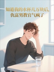 知道我的水杯几万块后，仇富男教官气疯了