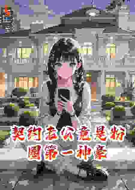 契约老公竟是粉圈第一神豪