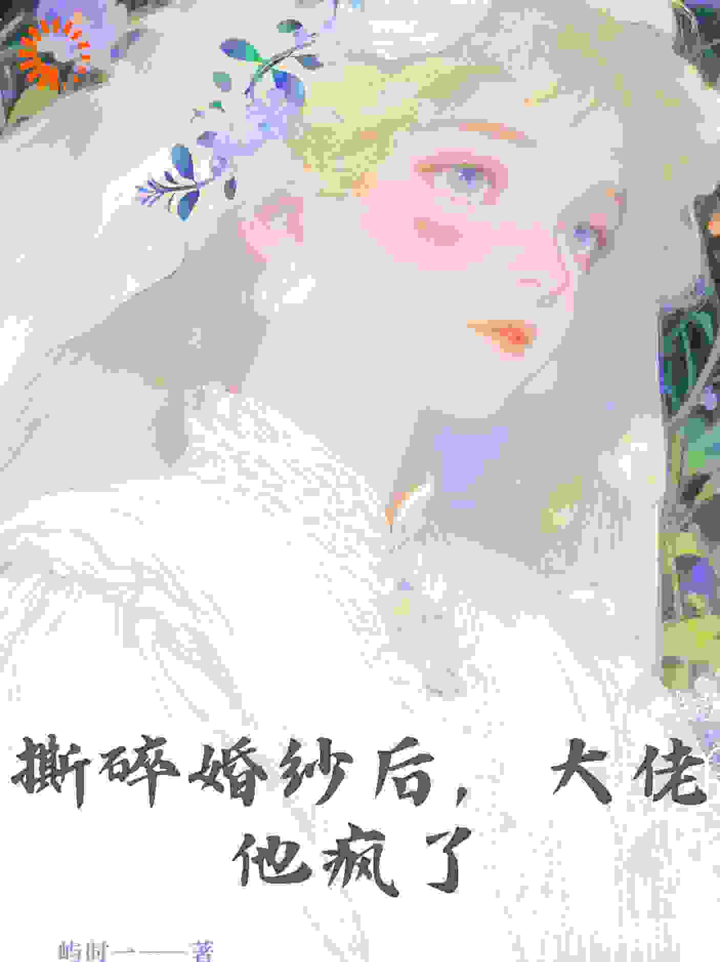 撕碎婚纱后，大佬他疯了