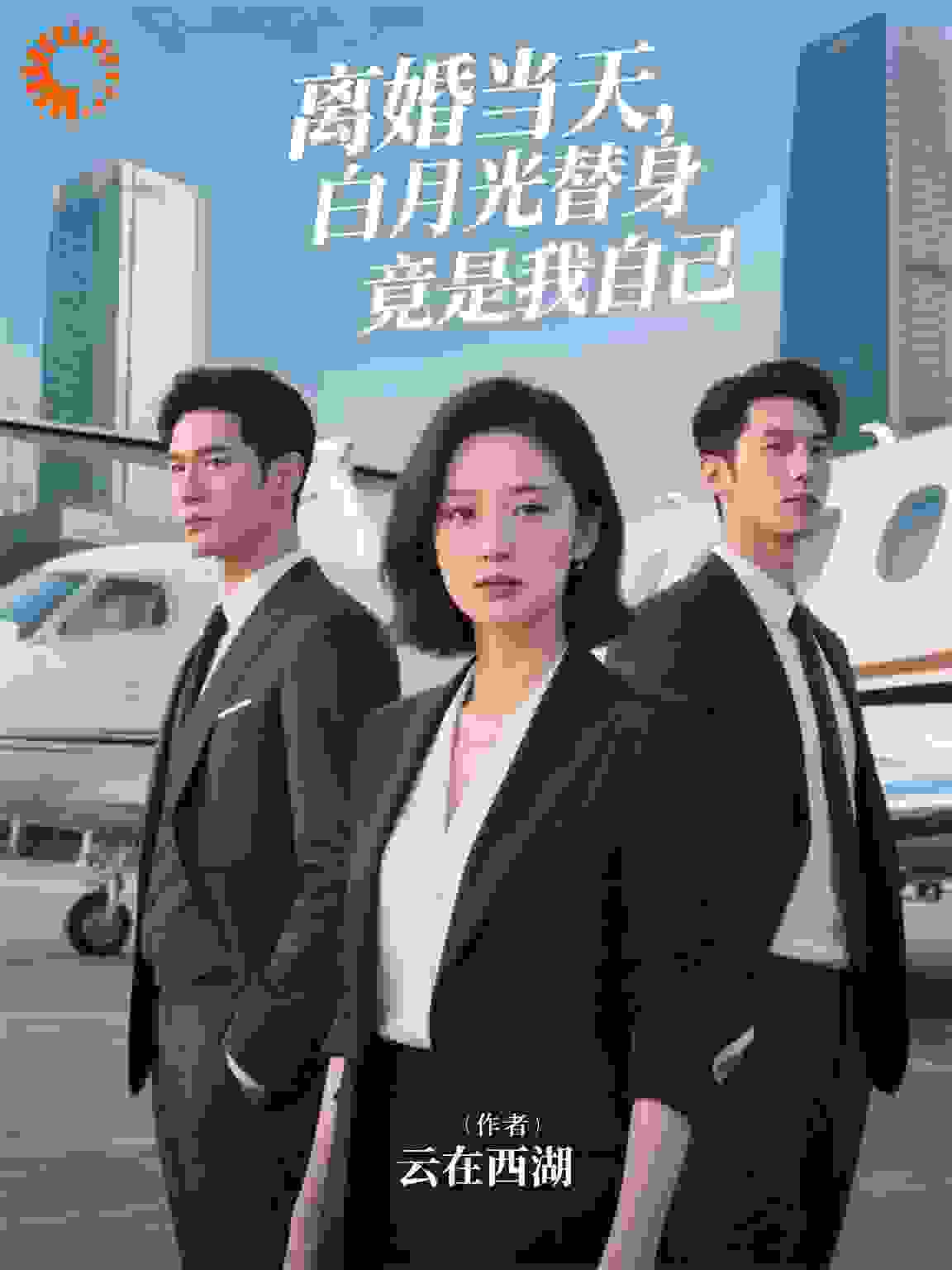 离婚当天，白月光替身竟是我自己