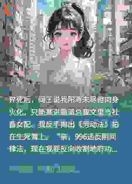 阎王判我投胎当社畜，我反手在生死簿开卷