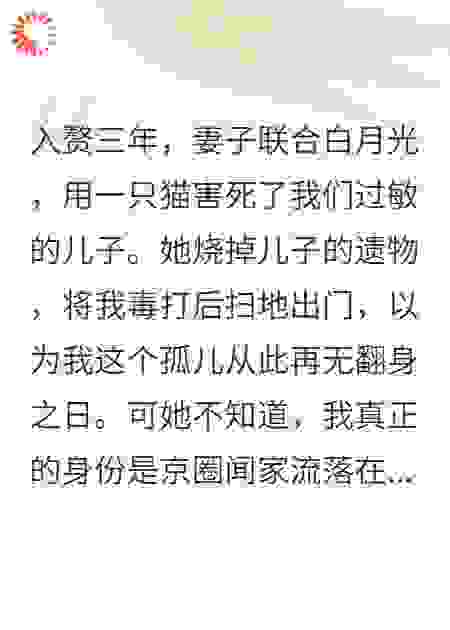 她杀我儿子，逼我净身出户，却不知我是京圈太子