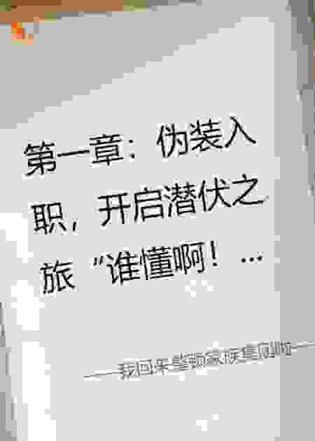 我回来整顿家族集团啦——职场潜伏者
