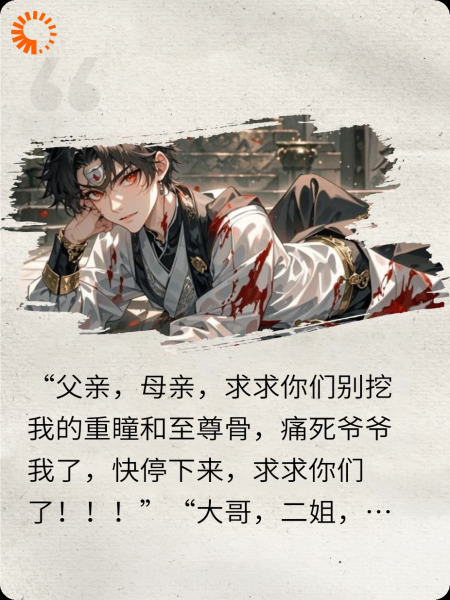 挖我重瞳至尊骨，我躺平你们哭啥